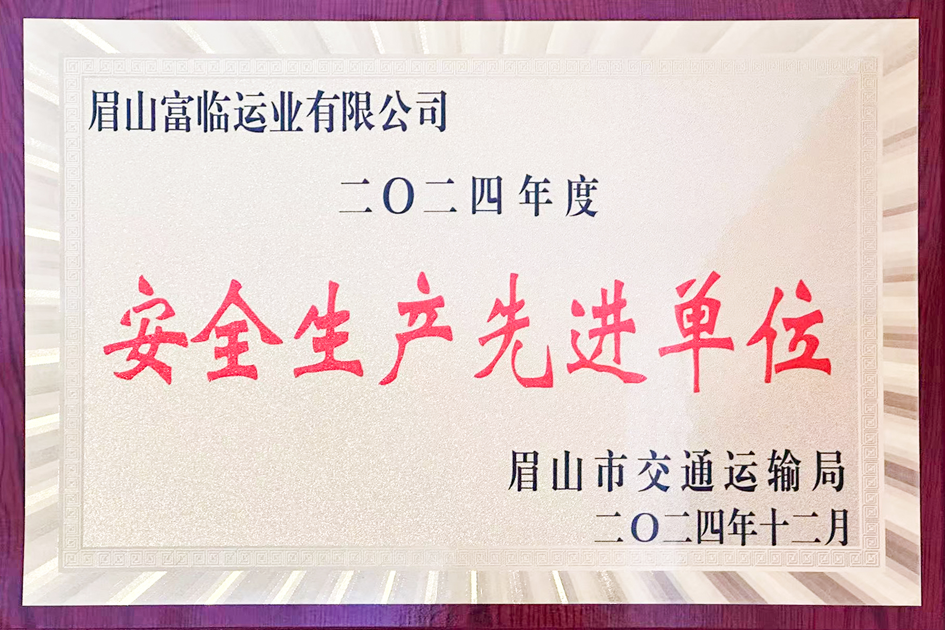 喜訊！富臨眉山運(yùn)業(yè)獲評(píng)眉山市“安全生產(chǎn)先進(jìn)單位”